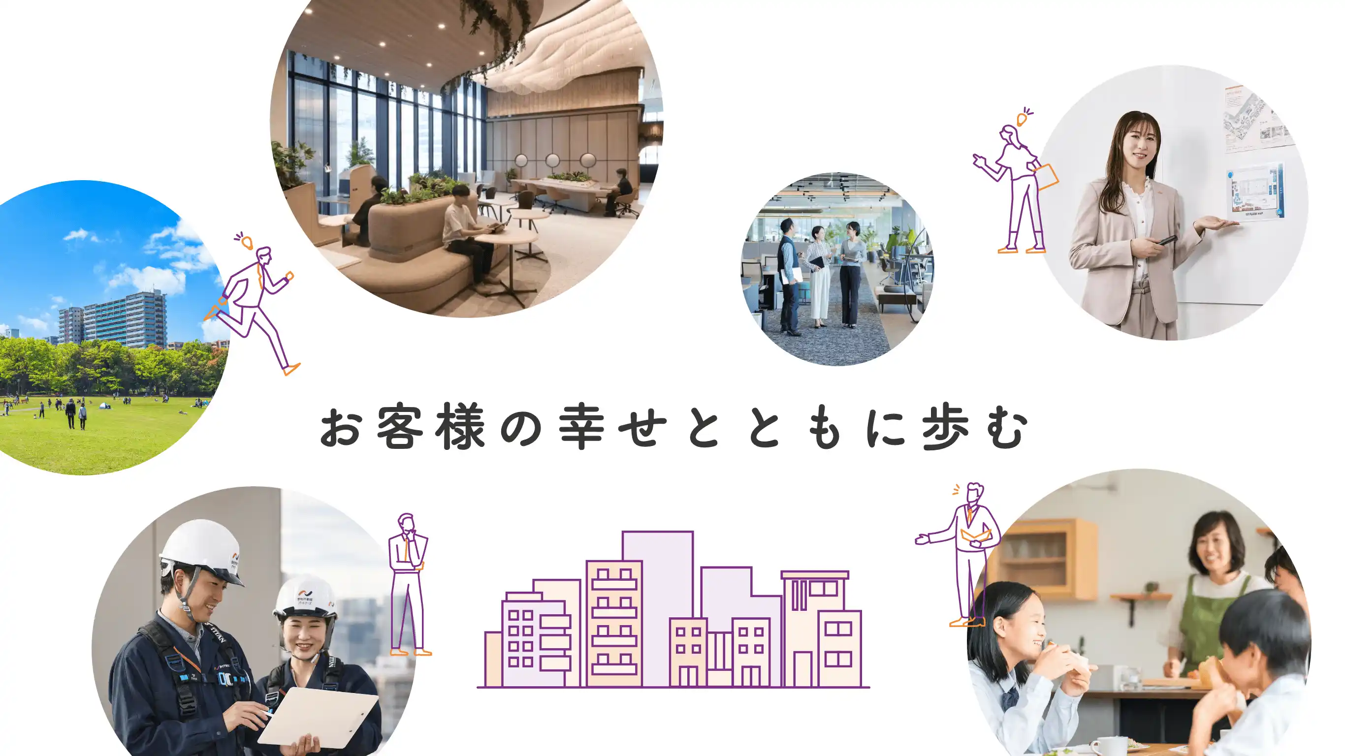 お客様の幸せとともに歩む