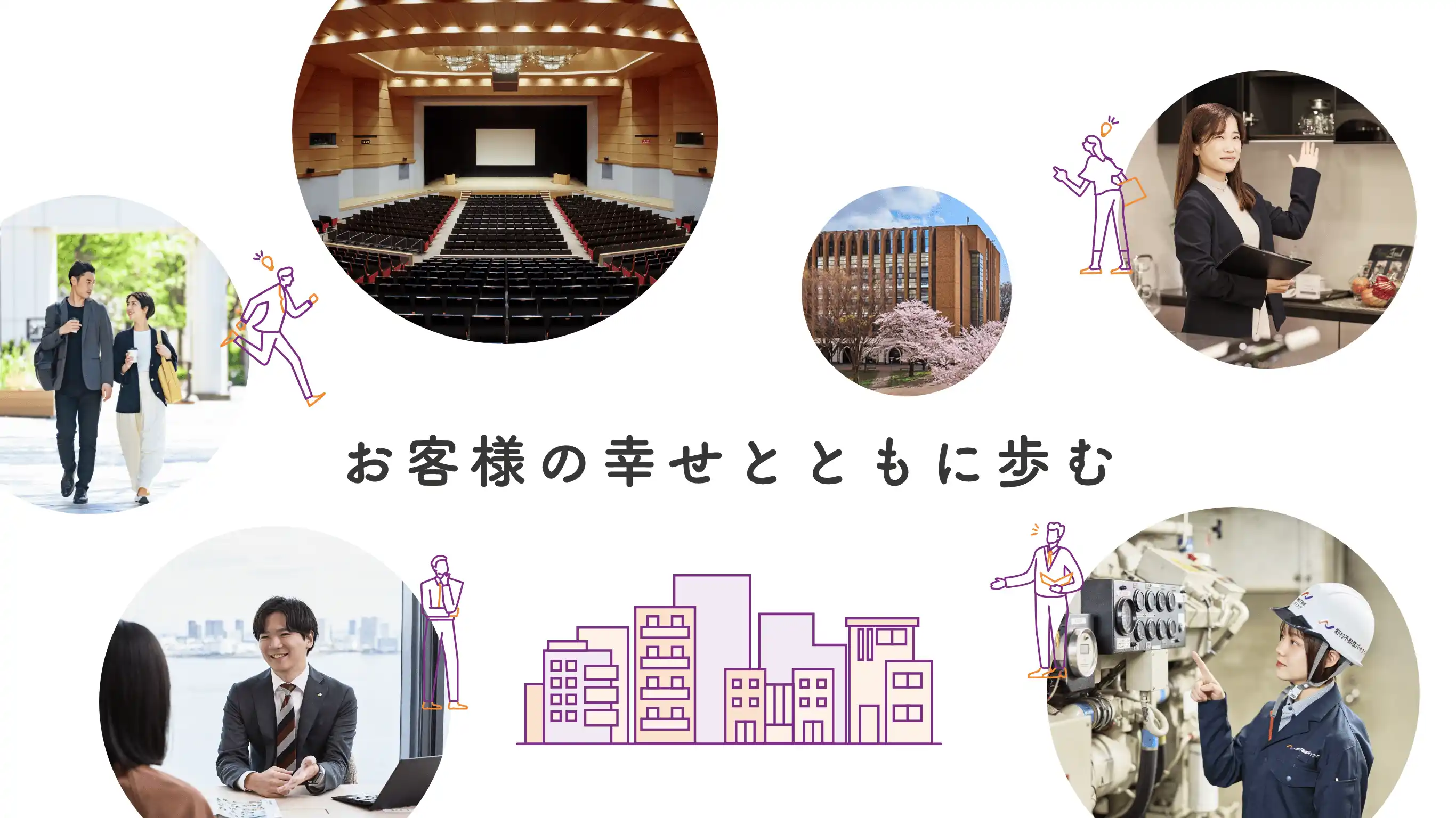 お客様の幸せとともに歩む