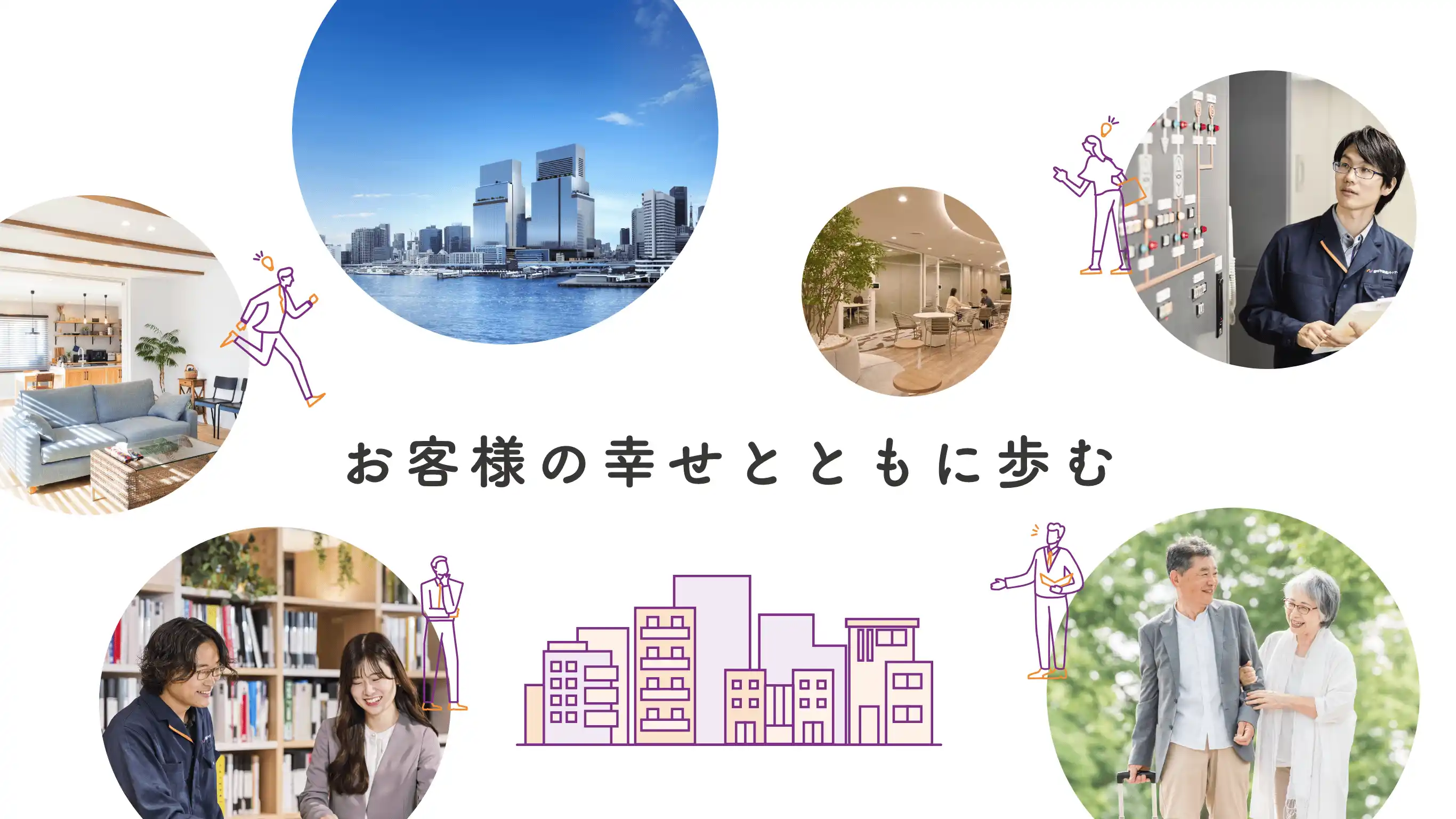 お客様の幸せとともに歩む