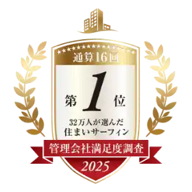 31万人が選んだ住まいサーフィン第1位／管理会社満足度調査全体ランキング