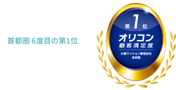 2025年 オリコン顧客満足度分譲マンション管理会社首都圏 6度目の第1位