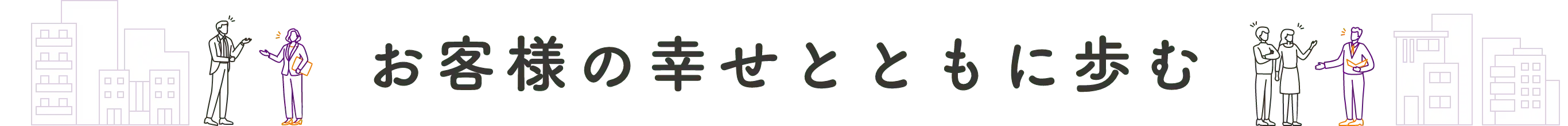 お客様の幸せとともに歩む