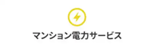 マンション共用部電力サービス