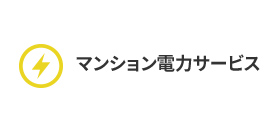 マンション共用部電力サービス