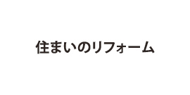 住まいのリフォーム