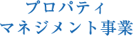 プロパティマネジメント事業