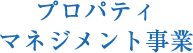 プロパティ
マネジメント事業