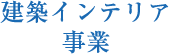 建築インテリア事業