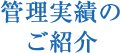 管理実績のご紹介