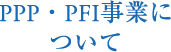 PPP・PFI事業について