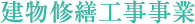 建物修繕工事事業