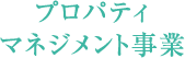 プロパティマネジメント事業
