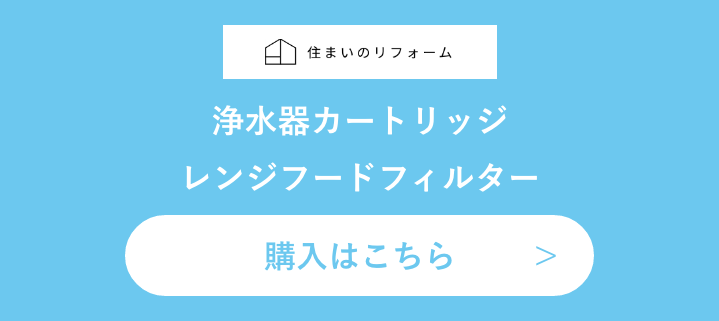 浄水器カートリッジレンジフードフィルター