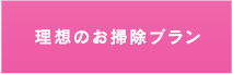 理想のお掃除プラン