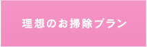 理想のお掃除プラン