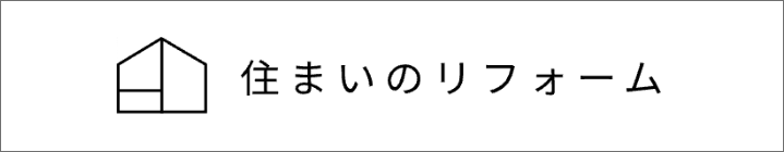 リフォームサイト