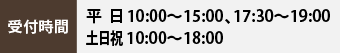 受付時間 10:00～15:00、17:30～20:00（年末年始を除く） 