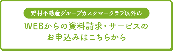 資料請求・サービスのお申込みはこちら