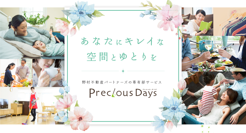 あなたにキレイな空間とゆとりを　Precious Days