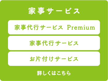 家事サービス　詳しくはこちら