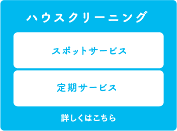 ハウスクリーニング　詳しくはこちら