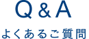 Q&Aよくあるご質問