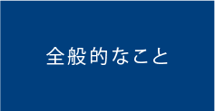 全般的なこと