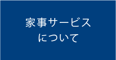 家事サービスについて