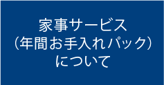 家事サービス（年間お手入れパック）について