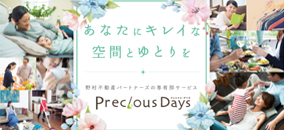 あなたにキレイな空間とゆとりを Precious Days