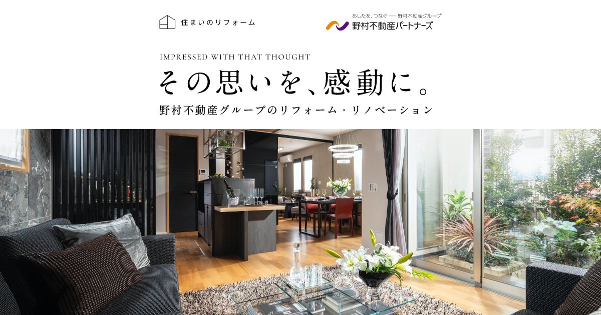 築18年のリビング・ダイニングがまるで新築｜野村不動産パートナーズ