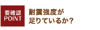 耐震強度が足りているか？