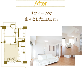 After リフォームで広々したLDKに。