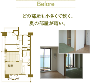 Before どの部屋も小さく狭く、奥の部屋が暗い。