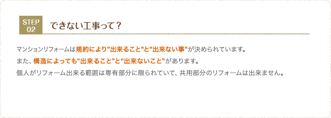 STEP.2 出来ない工事の確認