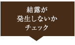 結露が発生しないかチェック