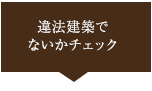 違法建築でないかチェック