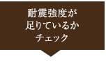 耐震強度が足りているかチェック