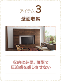 快適空間にプラスしたい3大アイテム03