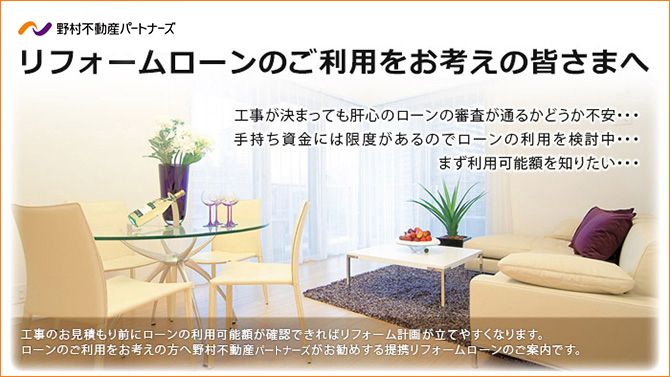 リフォームローンのご案内 リフォームのポイント 野村不動産パートナーズ