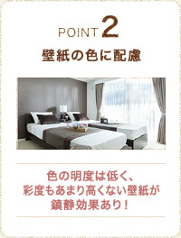 眠るための環境をつくるポイント02