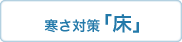 寒さ対策「床」