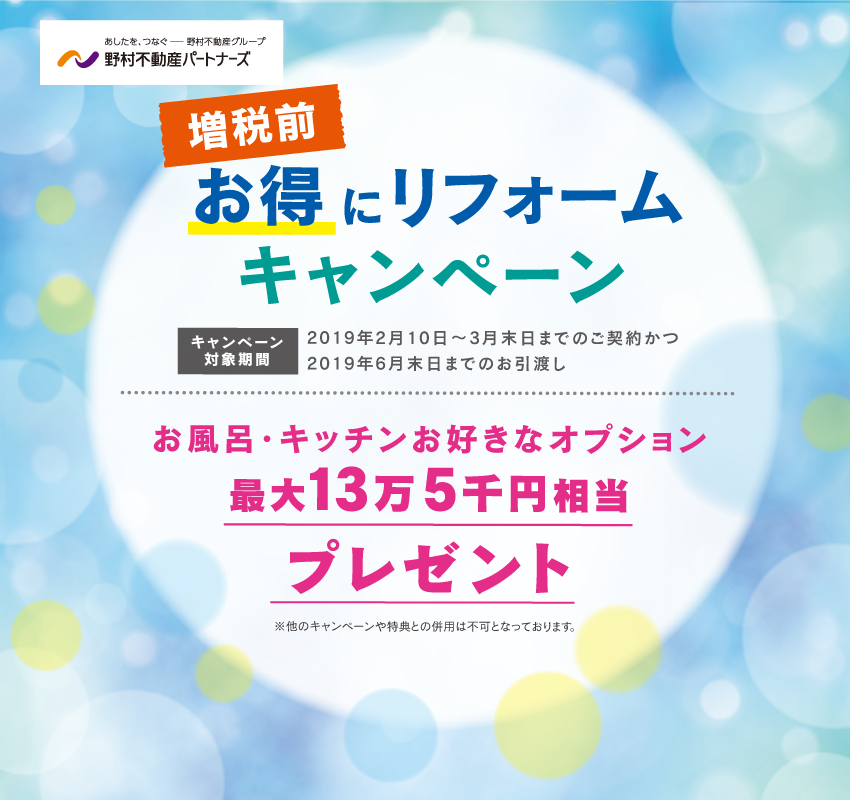 増税前 お得にリフォームキャンペーン