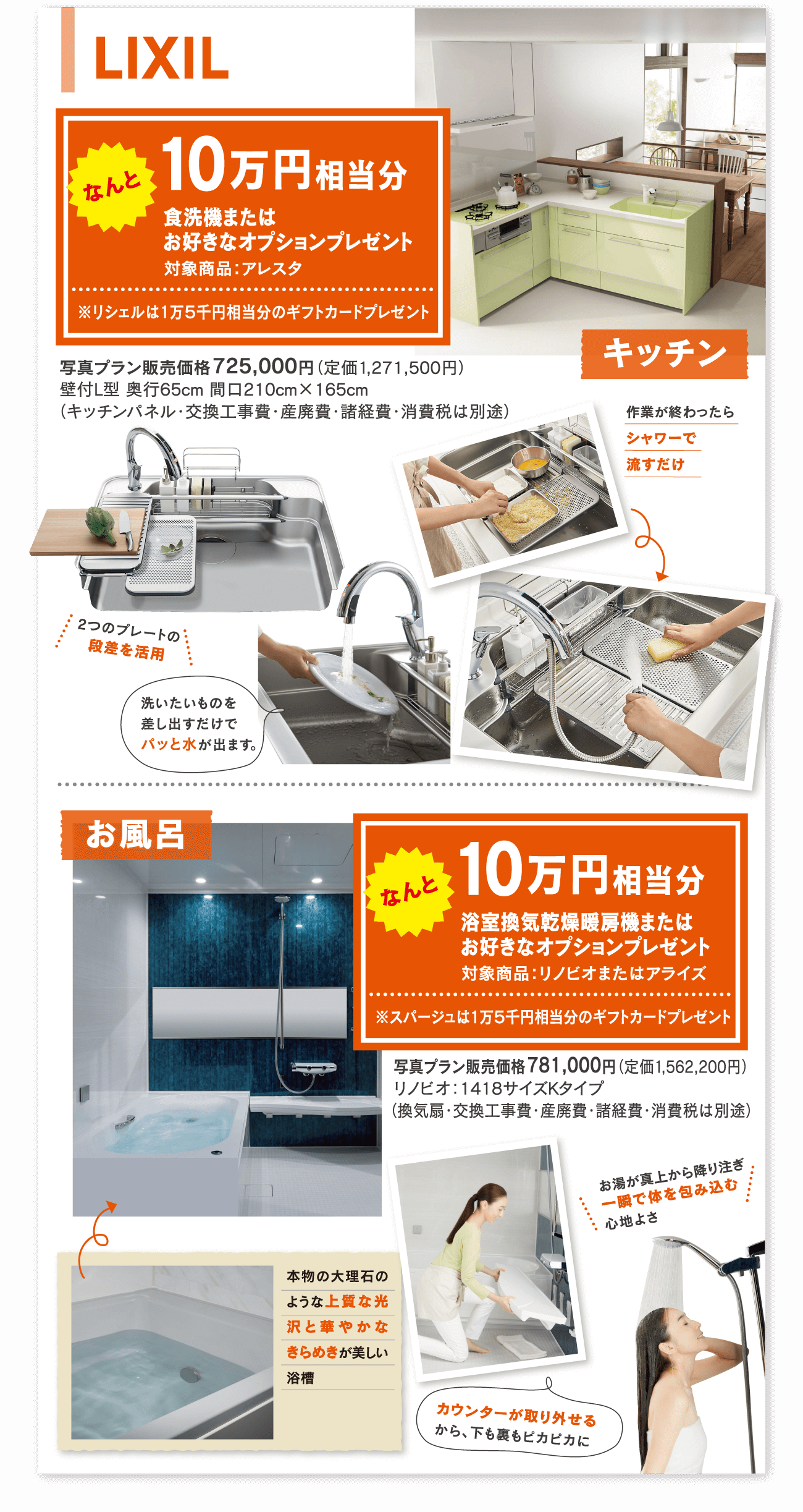 LIXIL　キッチン　10万円相当分　食洗機またはお好きなオプションプレゼント　お風呂　10万円相当分　浴室換気乾燥暖房機またはお好きなオプションプレゼント