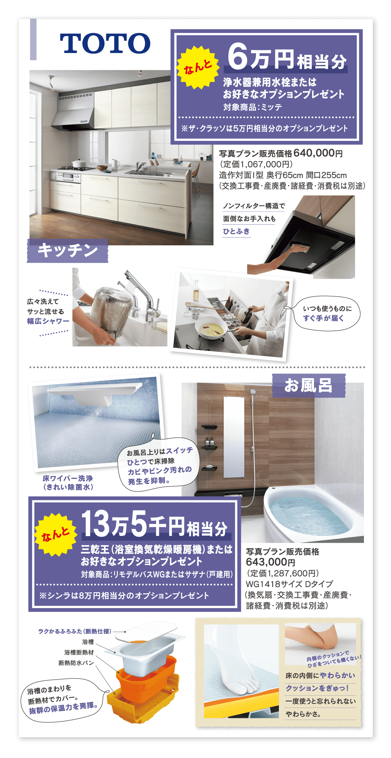 TOTO　キッチン　6万円相当分　浄水器兼用水栓またはお好きなオプションプレゼント　お風呂　13万5千円相当分　三乾王（浴室換気乾燥暖房機）またはお好きなオプションプレゼント