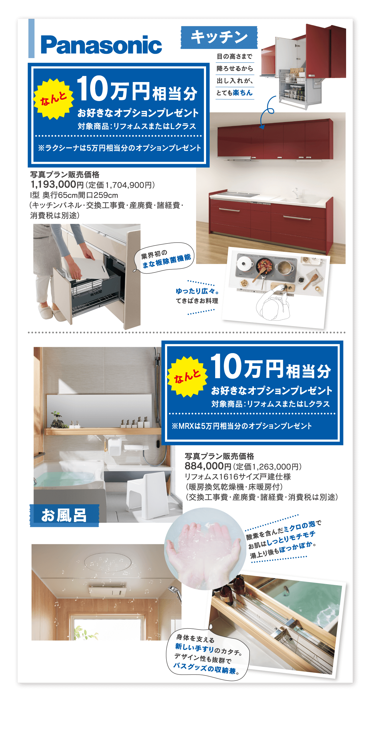 Panasonic　キッチン　10万円相当分　お好きなオプションプレゼント　お風呂　10万円相当分　お好きなオプションプレゼント