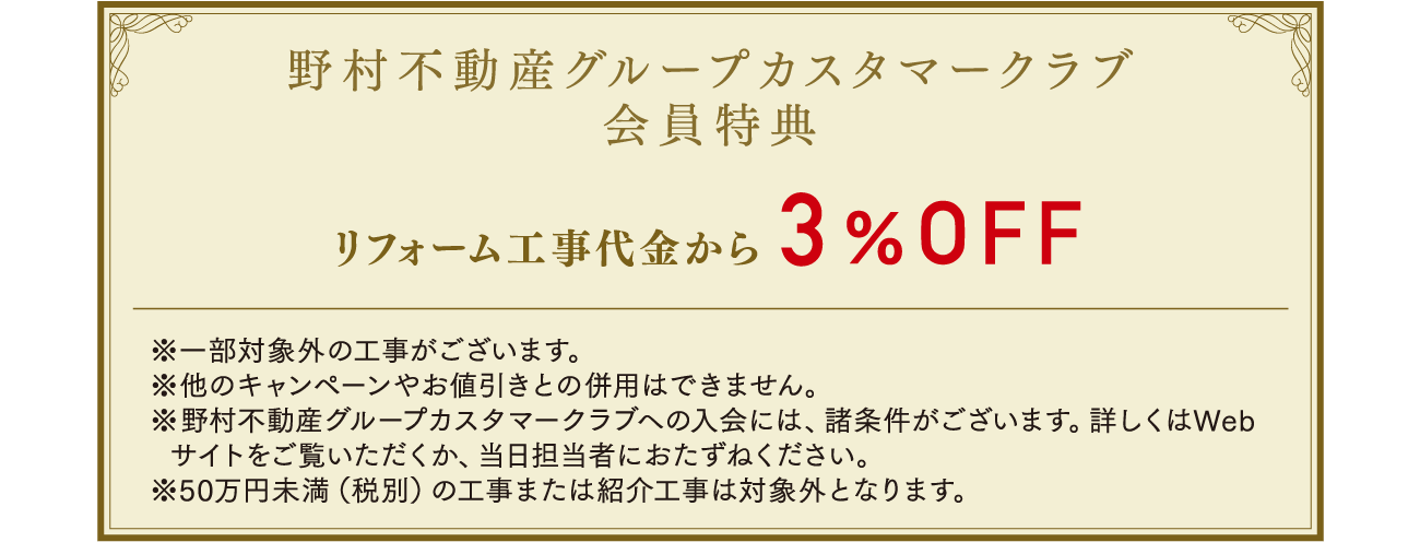 野村不動産グループカスタマーズクラブ会員特典