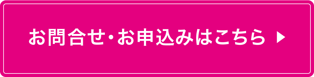 ご相談・お問合せ申込はこちら ▶