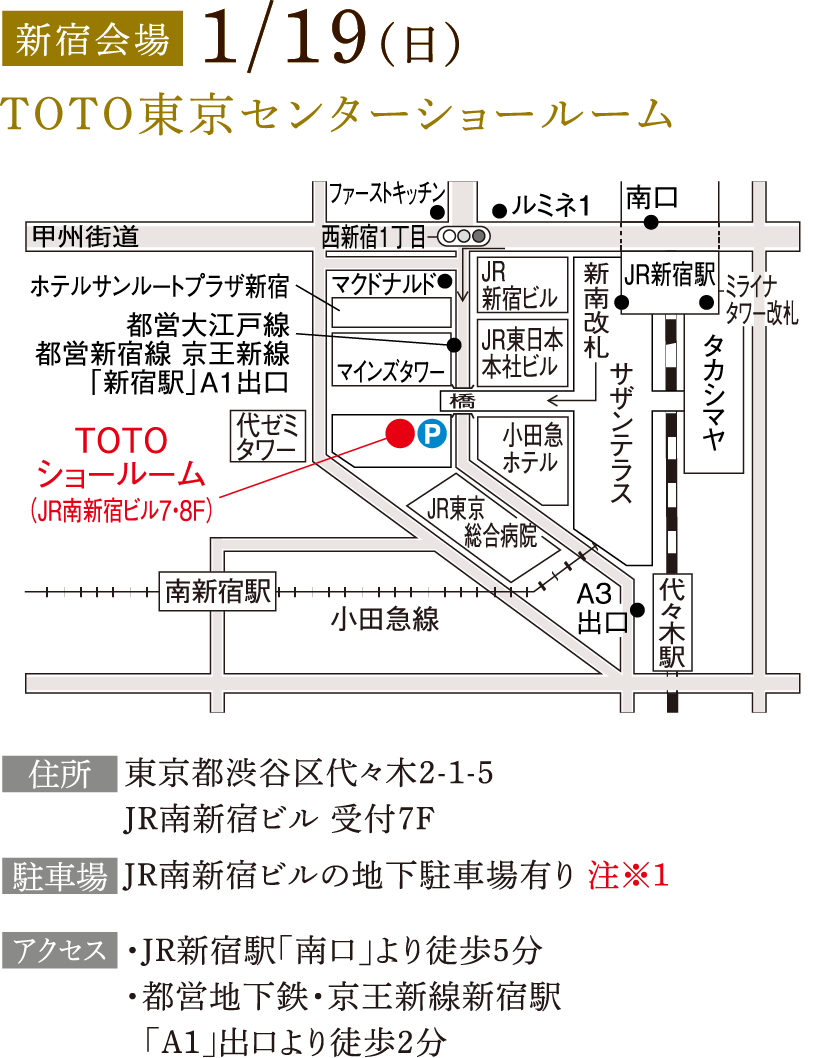 新宿会場1/19(日）TOTO東京センターショールーム