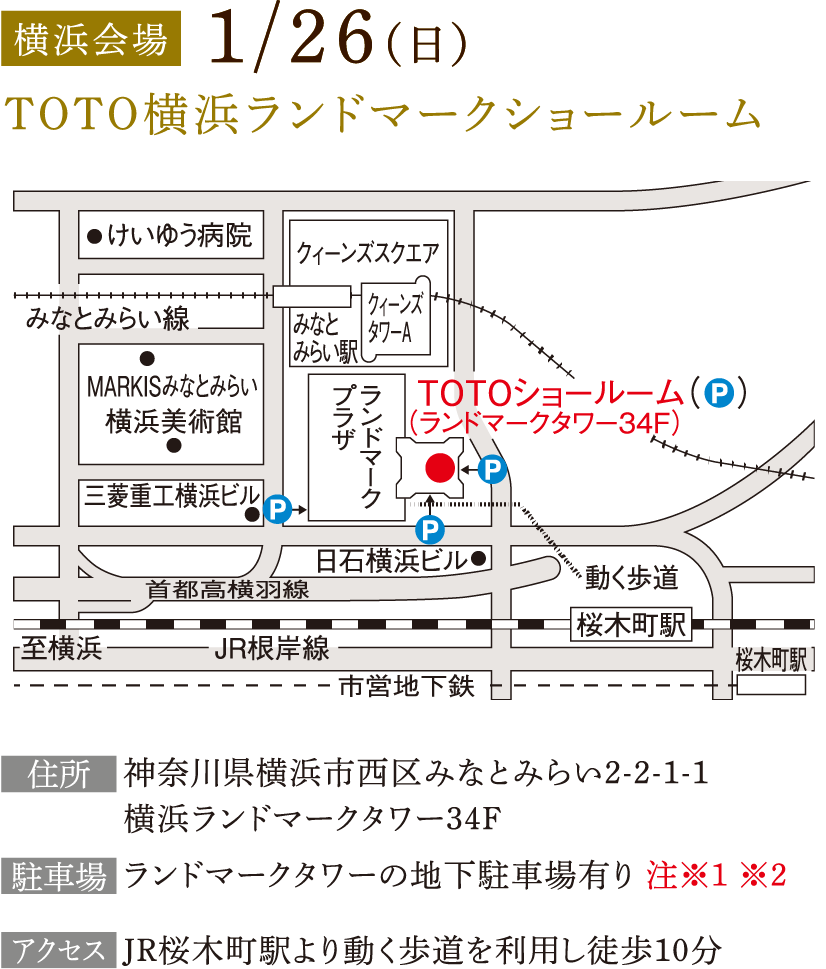 横浜会場1/26(日）TOTO横浜ランドマークショールーム